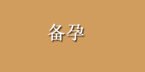 孕妈妈怀孕初期会出现头晕恶