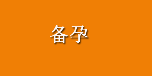 不孕不育检测项目，这四种最常用