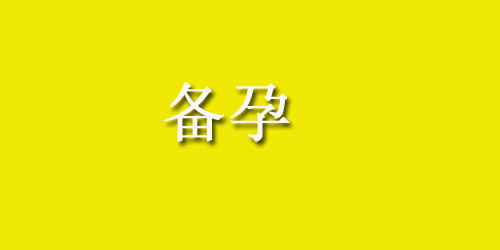 关于做四维彩超你必须知道的几件事！