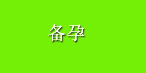 黄体功能不足怎么调理?三食谱最有效