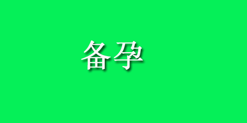女性不孕不育的检查项目有哪些
