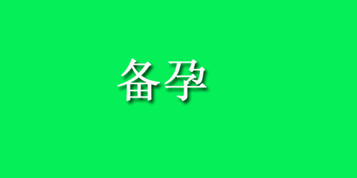 月经前会不会怀孕?怀孕的最佳时间是啥时