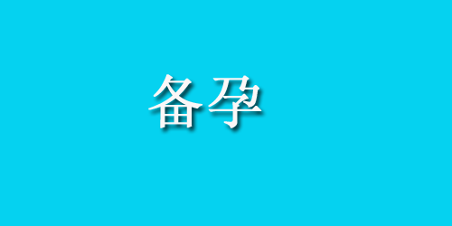 做试管婴儿移植不成功什么原