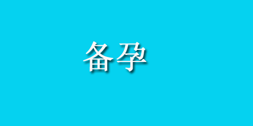 紧急避孕药什么时候吃?注意