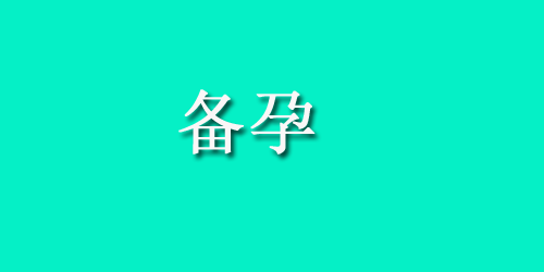 来月经会不会怀孕?怀孕需要满足什么条件