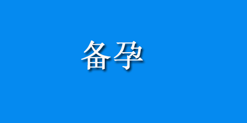 中医不孕不育的治疗方法，就选这四种