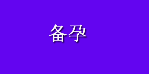 孕晚期宫缩是什么感觉？需要注