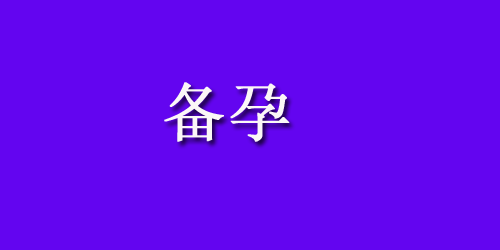 避孕的方法有哪些?这三种最常见