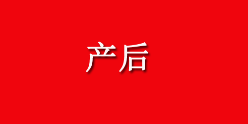 产后胎盘残留的症状有哪些?