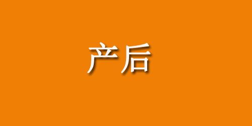 流产后需要注意哪些事项？该怎么办？