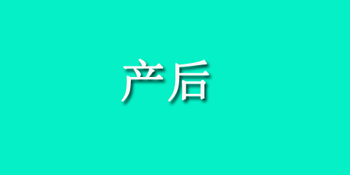 疑似胎停育该采取什么措施？如何预防胎停育