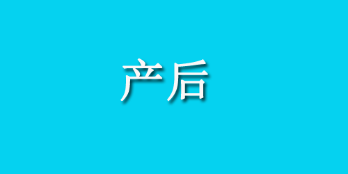 孕早期发生流产后该怎么办？应该注意什么？