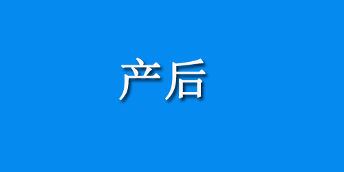 剖腹产月子食谱