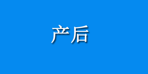 产后“恶露”知多少？各种恶露