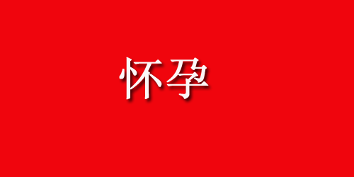 吃了避孕药多久才可以备孕？都有哪些避孕药？