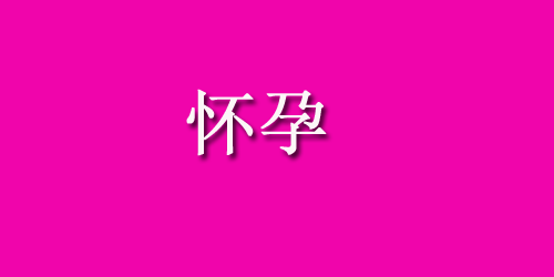 什么是黄体功能不全？那么引起不全的因素有哪些呢？