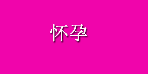 孕妇营养过剩会怎么样？有哪些危害？