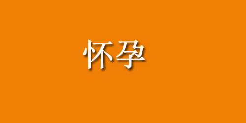 什么时候可以查出双胞胎？双胞胎饮食