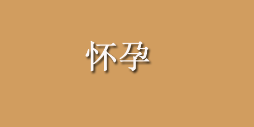 预产期怎么算才准？有什么计算方法？
