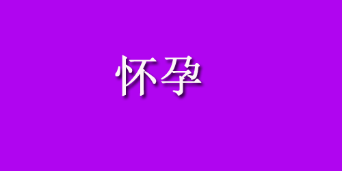 孕妇食谱 怀孕38周产前孕妈