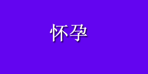 总是不孕，可能是黄体功能不全惹的祸？