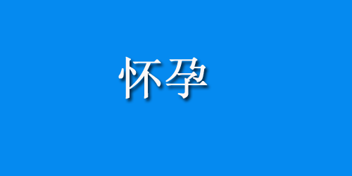 小儿分泌性中耳炎，5个原因要小心!