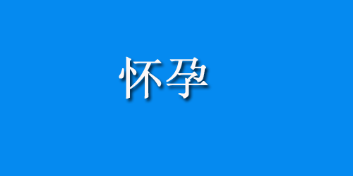 生男生女取决于什么?三基本条件可决定