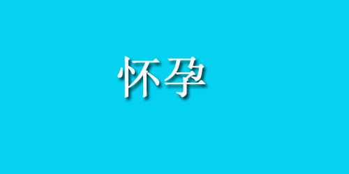 胎盘前置会怎样?如何治疗好