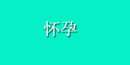 宝宝秃顶怎么办？四招就搞定