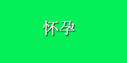 预防胎盘老化，孕妈妈可以这样做！