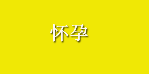 产后乳房阻塞，不怕，我有办法