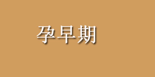 孕妇痔疮吃什么比较好？哪些食