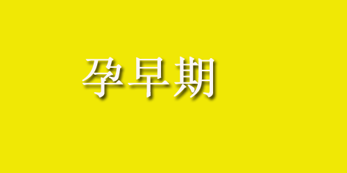 孕妇牙龈出血吃什么比较？该怎么护理？