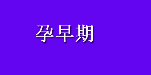 孕妇不可以吃哪些蔬菜？为什么？