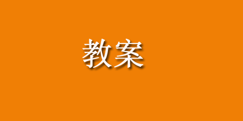 幼儿园小班数学教案：10以内的相邻数