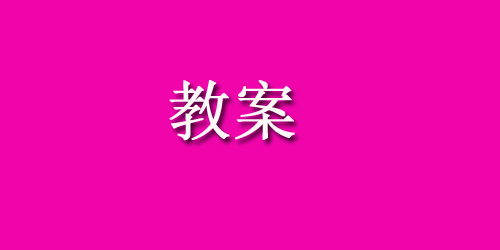 幼儿园小班数学教案设计汇总(14) 幼儿园小班数学教案设计汇总(14)