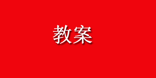 幼儿园大班数学教案：《种花生》