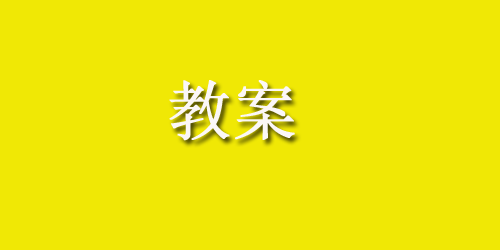 幼儿园大班语言教案：给爸爸打电话
