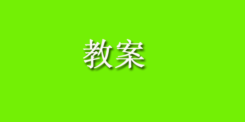 幼儿园中班语言优质课教案--我想