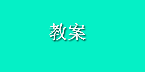 幼儿园中班语言教案：幼儿绕口令