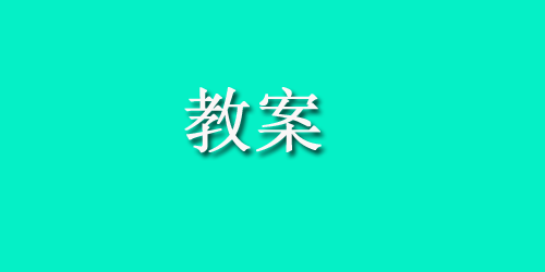 语言教案：听口令