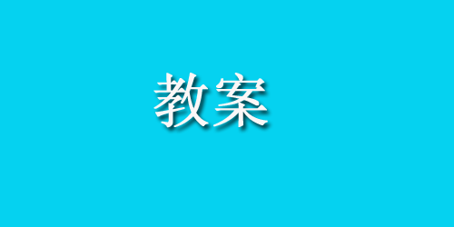 幼儿园大班语言领域教案：天生一对