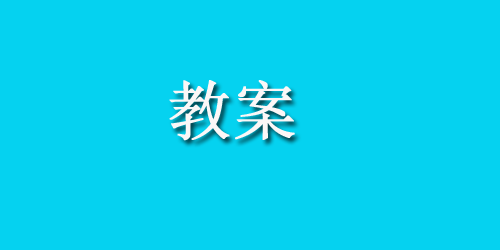 大班数学教案：学习6—9的相邻