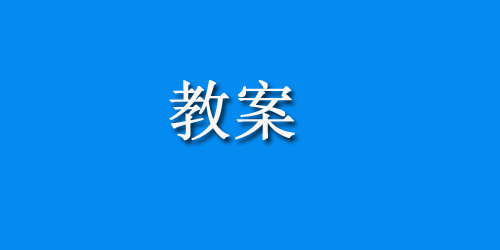 小班语言活动教案--有趣的红、蓝、绿