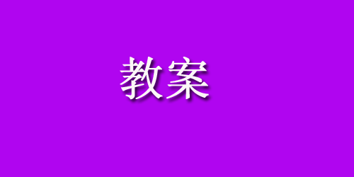 幼儿园大班语言教案：不怕冷的大衣