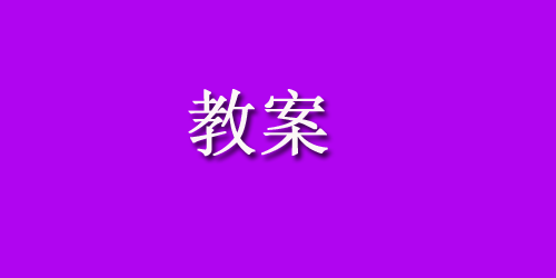 大班数学教案：5以内数的口头