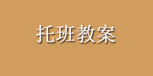 幼儿园托班主题教案：开瓶盖