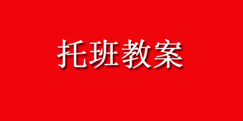 幼儿园托班智力游戏教案：《小手指一指》