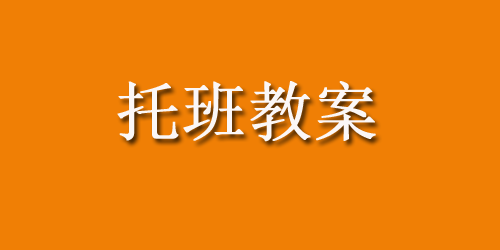 托班教案：有用的纸