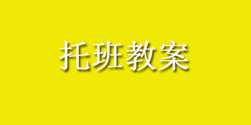 托班教案:手工教学活动海里的鱼